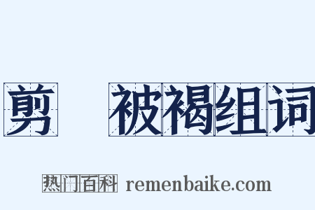 剪髪被褐组词是什么意思的图片